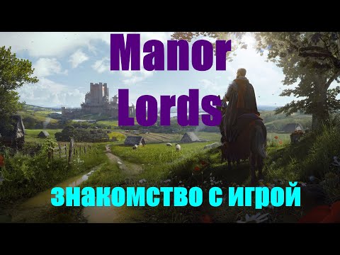 Видео: Manor Lords.  Знакомство с игрой