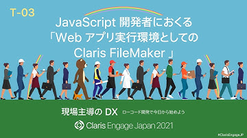 JavaScript 開発者におくる「Web アプリ実行環境としての Claris FileMaker 」
