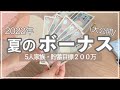 【夏のボーナス】予算を決めて振り分ける/計画ミスで反省…/5人家族・年間貯蓄目標200万円