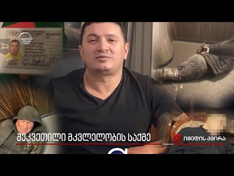 შეკვეთილი მკვლელობის საქმე