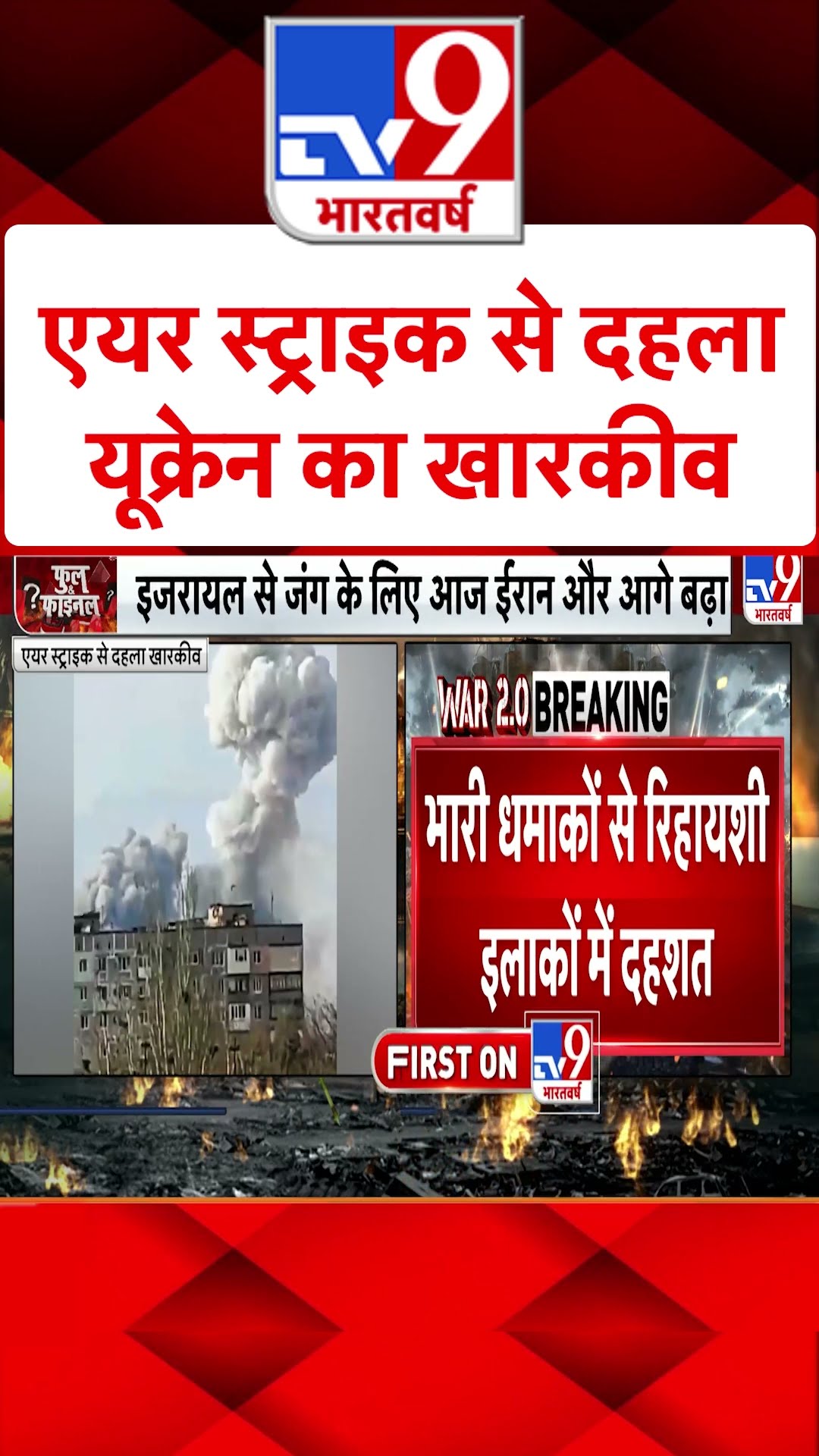 एयर स्ट्राइक से दहला Ukraine का Kharkiv#tv9shorts