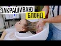 ЗАКРАСИЛ БЛОНД. КАК УХАЖИВАТЬ ЗА ВОЛОСАМИ?!