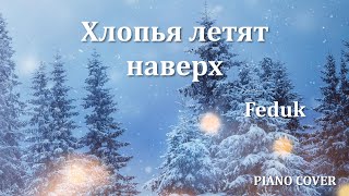 Feduk - Хлопья летят наверх | Фортепиано