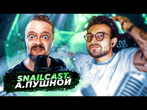 Видео: 🎤[SNAILCAST] А. ПУШНОЙ🤟 (Галилео, Современная музыка и ютуб)