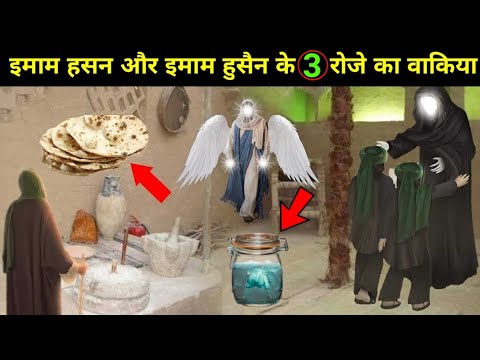 इमाम हसन और  हुसैन का 3 रोज़ा || बीबी फातिमा के घर में 3 रोजा कैसे रखे || Hazrat Ali ka Roza  !