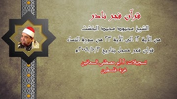 الشيخ محمود الخشت ( من الآية ١٢ الى الآية ٢٣ ) من سورة النساء