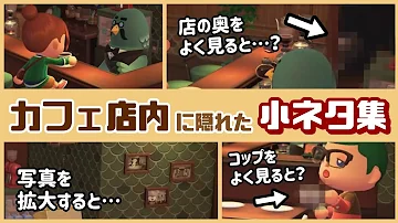 あつ森 マスターの喫茶店 の店内に隠れた細かすぎる小ネタ集 あつまれ どうぶつの森 Direct レウンgametv Mp3 あつ森 マスターの喫茶店 の店内に隠れた細かすぎる小ネタ集 あつまれ どうぶつの森 Direct レウンgametv Mp3