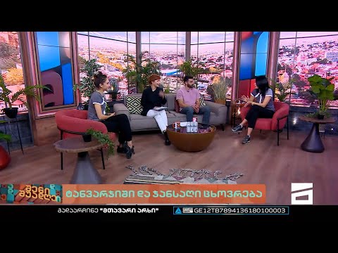 შენი შუადღე - 22.11.2022 III ნაწილი