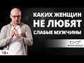 Каких женщин НЕ любят слабые мужчины? | Ярослав Самойлов