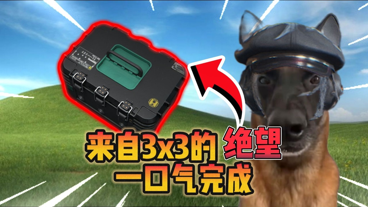 【三角洲行动】来自3x3的绝望，一口气完成S8赛季3x3任务 #deltaforce #三角洲行动 #三角洲行動 #deltaforcegame