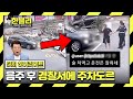 [하이라이트] 신박한 음주운전 자수 방법=경찰서에 주차하기^^; (음주 빌런 모음.zip) | 한블리 (한문철의 블랙박스 리뷰) | JTBC 231012 방송