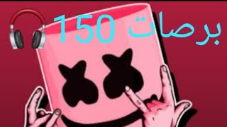 لعب برصات جديده 150 اشتركوا في قناتي