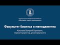 Валерий Катькало о факультете бизнеса и менеджмента на Дне открытых дверей 2020