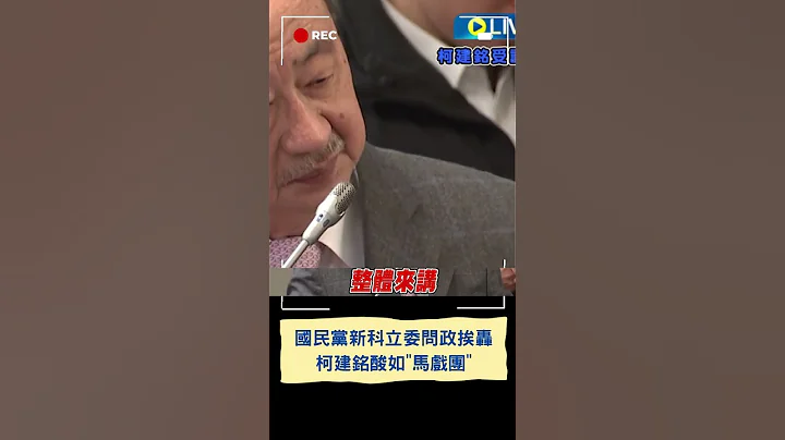 柯建銘轟藍委如"馬戲團"無限制秀下限! 國民黨立委問政挨批｜20240303｜#shorts - 天天要聞