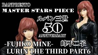 MASTER STARS PIECE ルパン三世 PART6 峰不二子フィギュア#開封動画  LURIN THE THIRD FUJIKO MINE Prize figure Banpresto