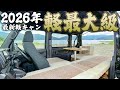 【2026年最新】テントむしのビルダーが作る2m越え常設ベッド&ダイネットを共存させた軽バンキャンピングカー「ドッチバン」をプロが徹底紹介します！