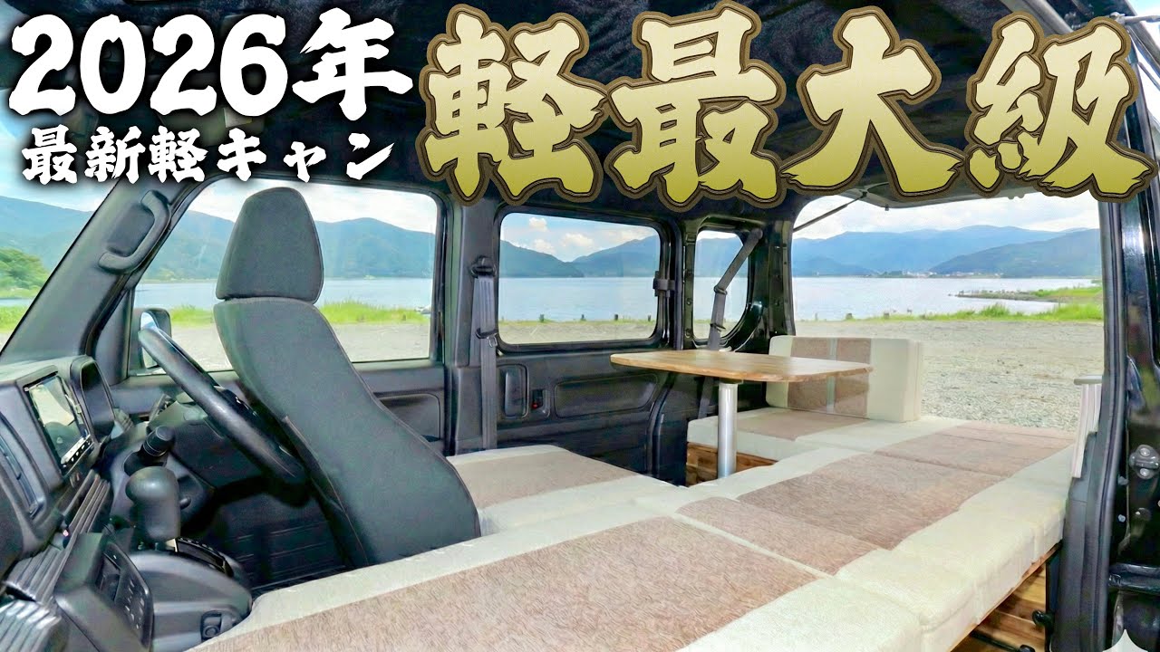 【2026年最新】テントむしのビルダーが作る2m越え常設ベッド&ダイネットを共存させた軽バンキャンピングカー「ドッチバン」をプロが徹底紹介します！