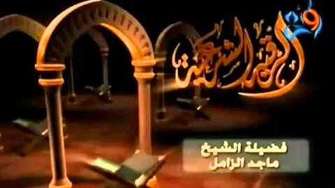 الرقية الشرعية من القرآن والسنة للشيخ ماجد الزامل