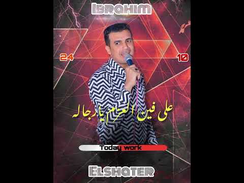 ابراهيم الشاطر ياصنيعيه موسيقار كريم نعوس