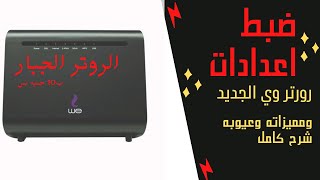 ضبط اعدادات راوتر we الجديد vdsl موديل huawei dn8245v-56 | وتفعيل اقوي حماية للروتر دا