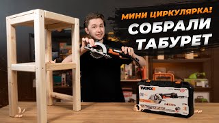 DIY Табурет с помощью мини циркулярки Worx WX439