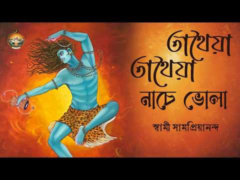 তাথৈয়া তাথৈয়া নাচে ভোলা | Tathaiya Tathaiya Nache Bhola | Swami Samapriyananda