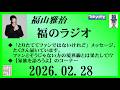 福山雅治 福のラジオ 2026 02 28 535回