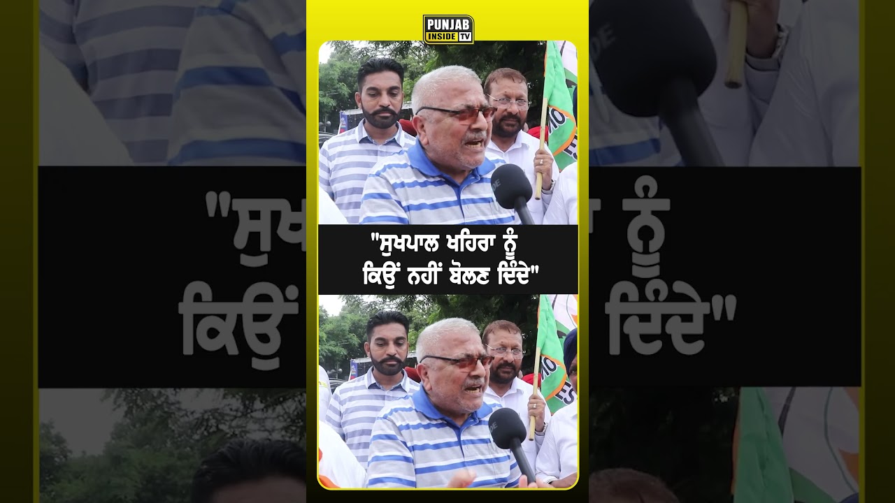 "ਸੁਖਪਾਲ ਖਹਿਰਾ ਨੂੰ ਕਿਉਂ ਨਹੀਂ ਬੋਲਣ ਦਿੰਦੇ"