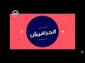 الحرافيش أصل الكلمة