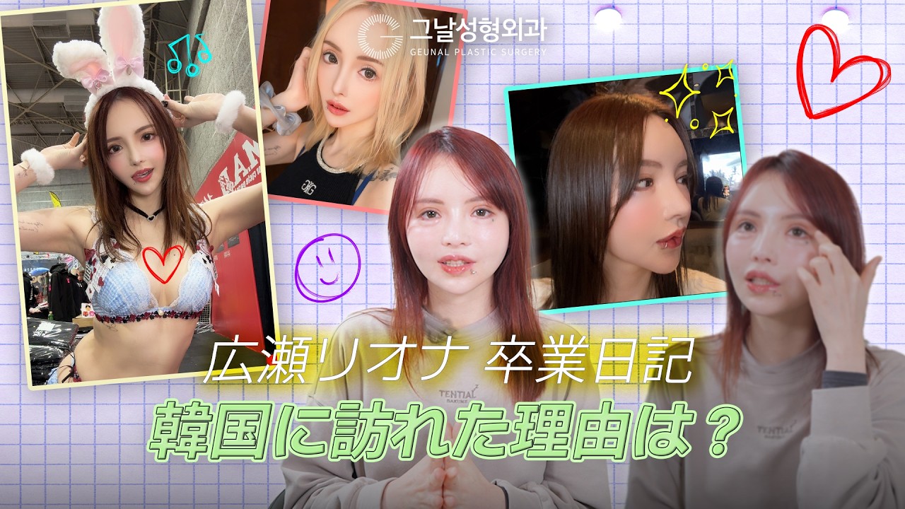 【第1弾】 日本レジェンドA女優V 'ヒロセ・ リオナ'、韓国のグナル美容外科に！？