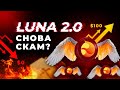 Чем Отличается LUNA 2.0? 🔴 Главные Опасности