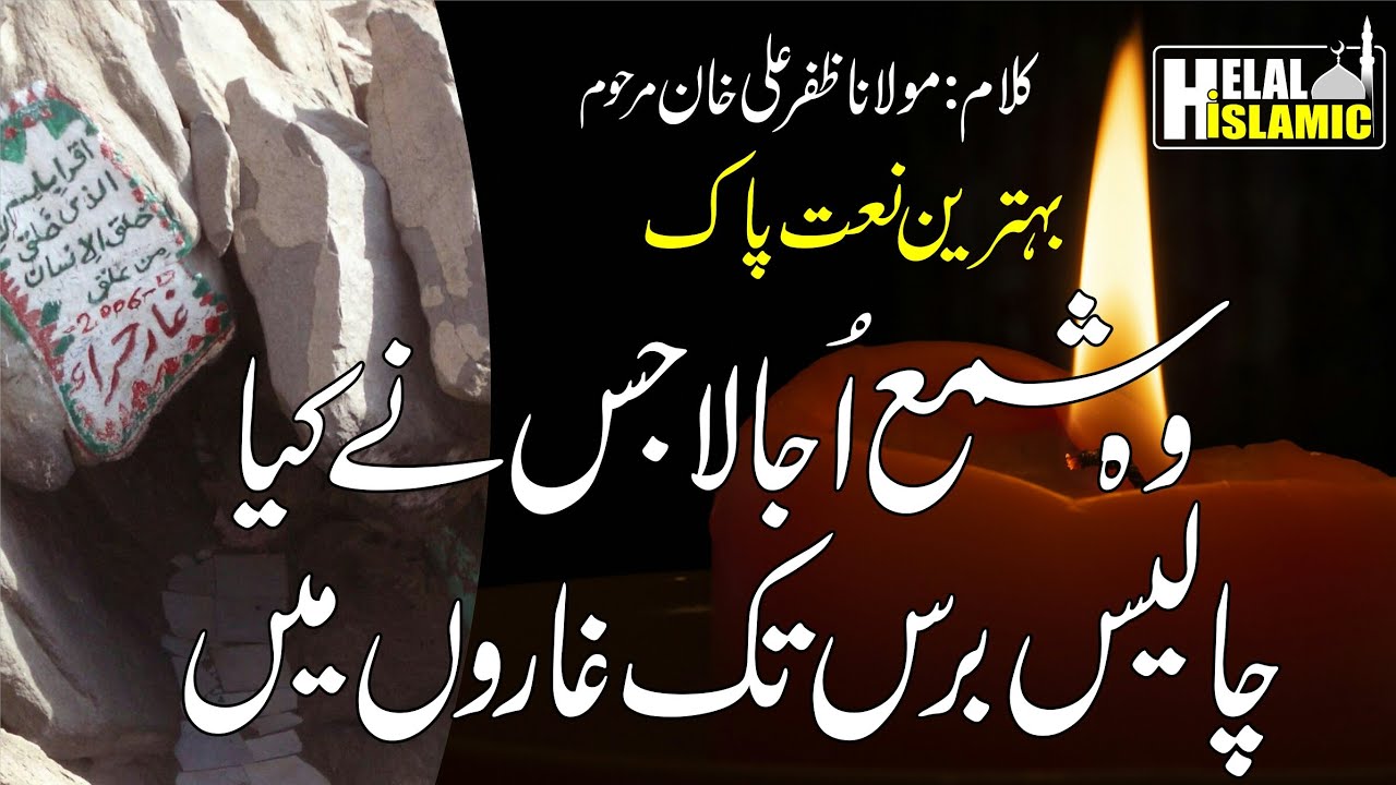 Wo Shama Ujala Jisne Kiya | Maulana Zafar Ali Khan | Helal Islamic