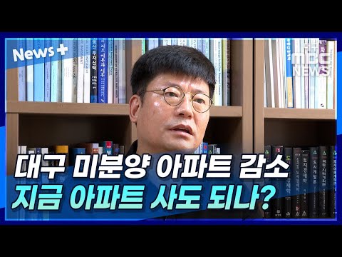   대구 미분양 아파트 감소 지금 아파트 사도 되나 뉴스플러스