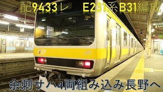 【再びB31編成長野へ】配9433レ E231系 B31編成サハ4両組み込み長野配給