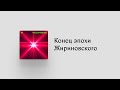 Как Жириновский создал нынешнюю политику в России да и саму страну