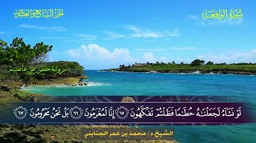 056 سورة الواقعة - محمد بن عمر الجنايني
