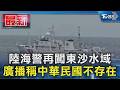 陸海警再闖東沙水域 廣播稱中華民國不存在｜TVBS新聞 @TVBSNEWS01