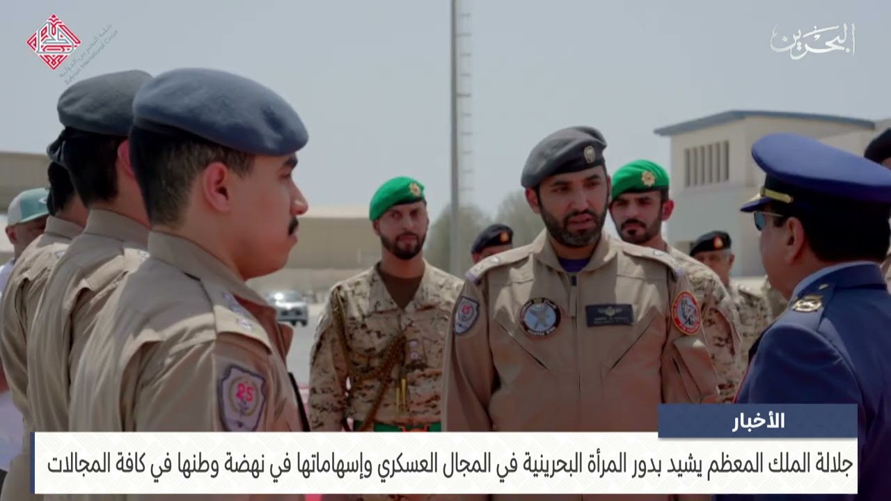 مركز الأخبار: جلالة الملك المعظم القائد الأعلى للقوات المسلحة يتفضل بزيارة سلاح الجو الملكي البحريني