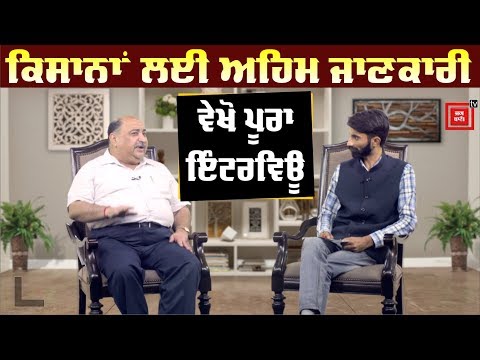 Exclusive : ਖੇਤੀਬਾੜੀ ਡਾਇਰੈਕਟਰ Dr. Sutantar Kumar Airi ਨਾਲ ਖਾਸ ਗੱਲਬਾਤ