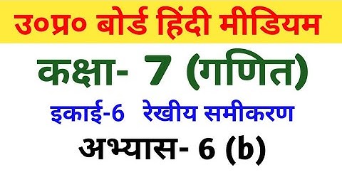 यूपी बोर्ड गणित|| कक्षा 7 || अभ्यास 6(b)//UP Board Mathematics||  class 7||  Exercise 6(b)