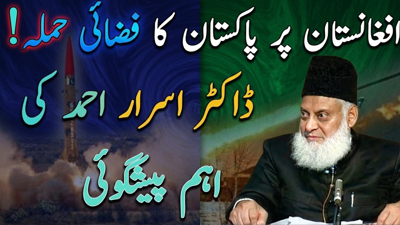 Dr Israr Ahmad Ki Afghanistan Pr Hairan Kun Peshgoi– Aaj Sab Sach!Wo Peshgoi Jo Aj Haqeqat Ban Gayi!