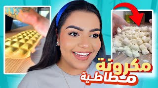 جربت اغرب انواع المكرونة على التيك توك!! 🥔🍝|يسرا مختار