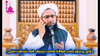 دعای پر سوز جناب مولانا صاحب شریف الله شرافت بلخی https://youtube.com/shorts/5jJb9nJgaJY?si=qCDC8O