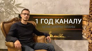 1 год каналу Владилен Минин