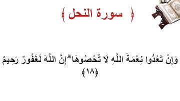 سورة النحل الأية 18
