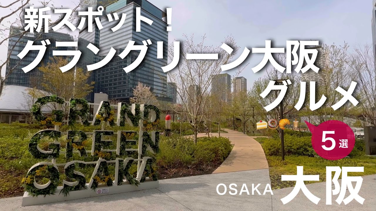 【大阪】グラングリーン大阪で味わう！気軽に立ち寄れる美味しいお店 5選　梅田/カフェ/ドーナツ/パン/テイクアウト/GRAND GREEN OSAKA/うめきたグリーンプレイス/