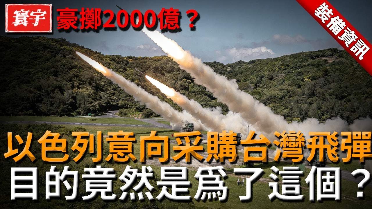以色列豪砸2000億向台灣採購飛彈，真正目的竟然不是戰爭？原因曝光後，台灣網友炸鍋：早知道直接送你算了！#台灣 #台灣軍事 #台灣軍武