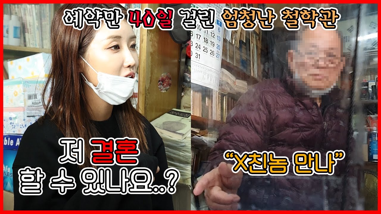 예약만 40일걸린 철학관에서 원하는 대답을 들을 수 있을까? [차있슈 - 유다연 사주보기]