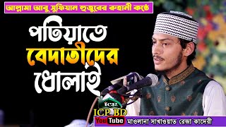 ওফাতুন্নবী ওয়ালারা সাবধান | মাওলানা সাখাওয়াত রেজা কাদেরী | sakhawat reza  | new Bangla waz | icp bd