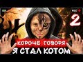 КОРОЧЕ ГОВОРЯ, Я СТАЛ КОТОМ 2 [От первого лица] Я бездомный котенок Лайки